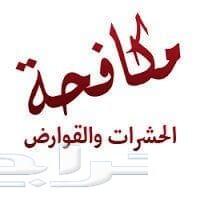 شركة مكافحة حشرات ورش مبيدات وتعقيم بالدمام