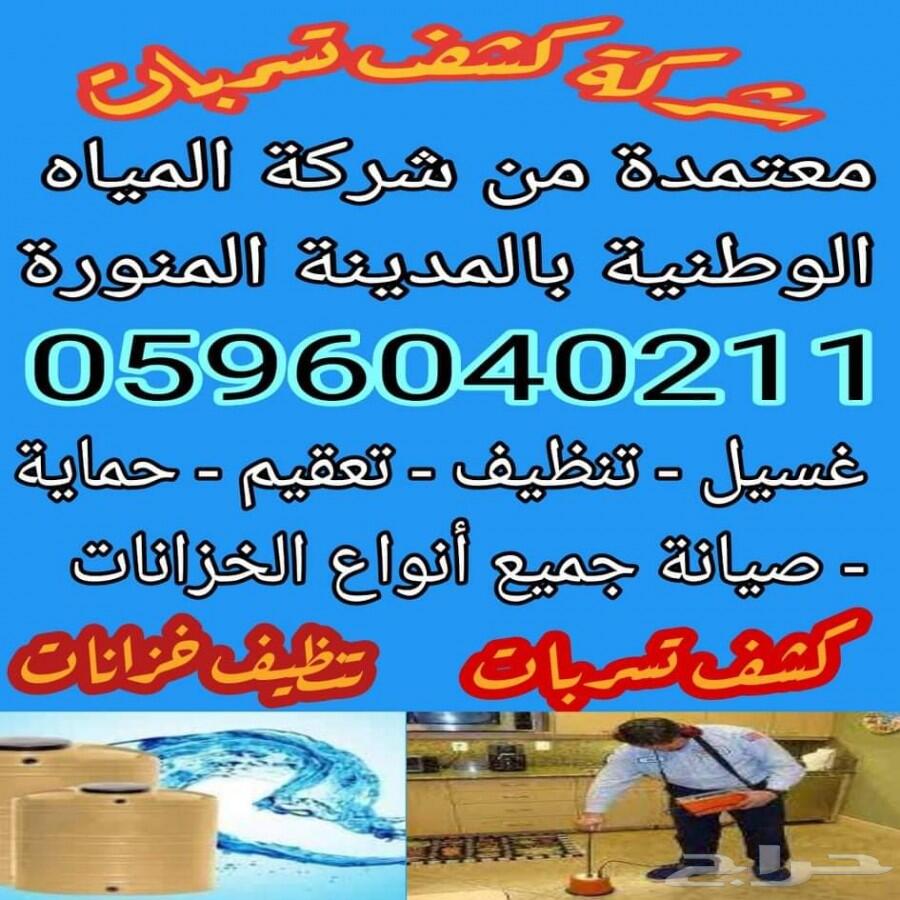 شركة كشف تسربات المياة بالمدينة المنورة