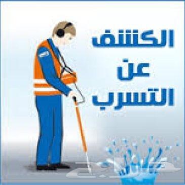شركة كشف تسربات المياه بالمدينة المنورة