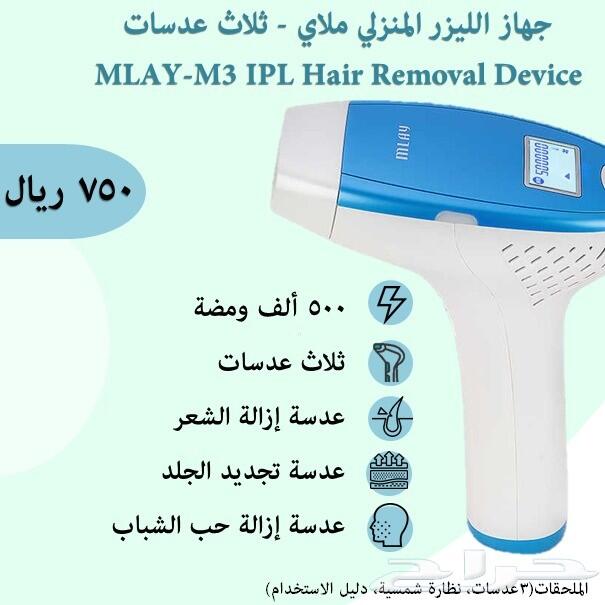 جهاز إزالة الشعر بالليزر mlay m3 وT4 الأصلي