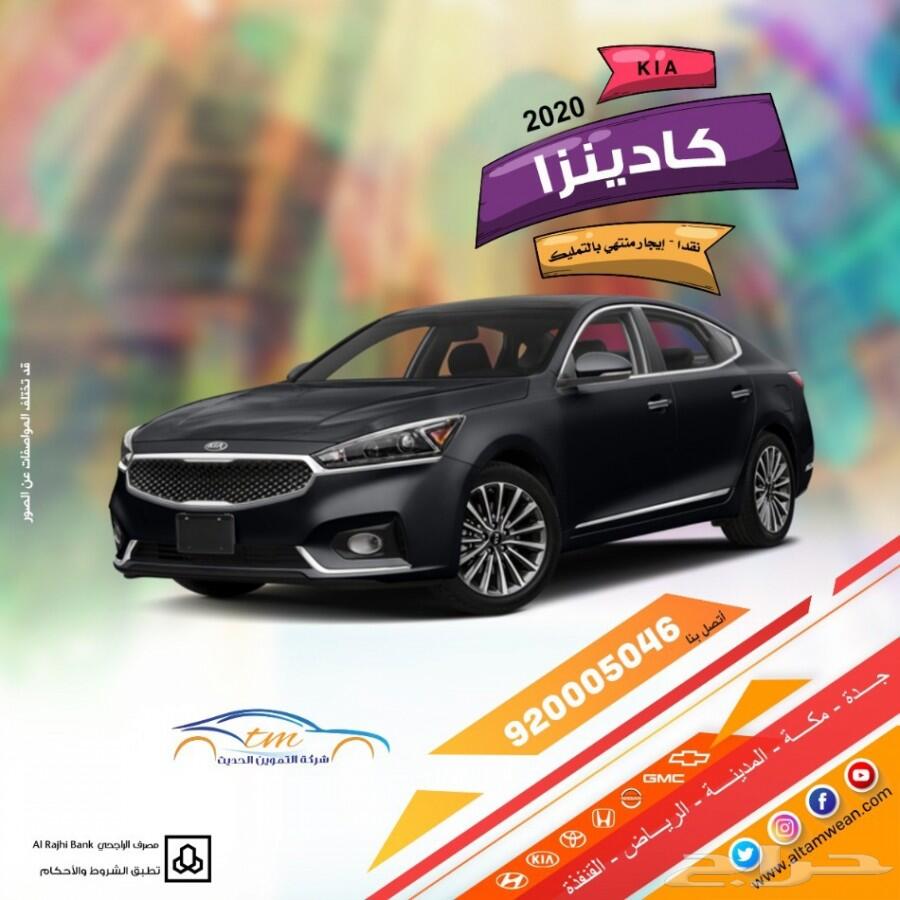 كادينزا 2020 ستاندر بافضل الاسعار