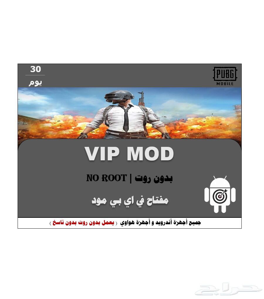 مفاتيح ببجي اندرويد VIP MOD بدون روت