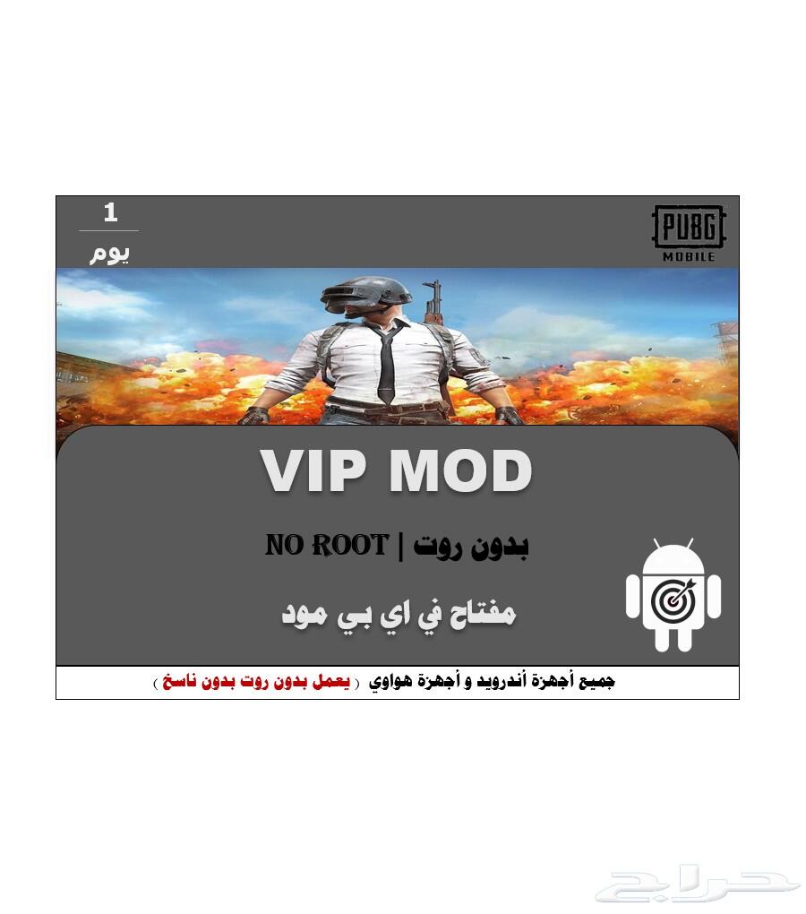 مفاتيح ببجي اندرويد VIP MOD بدون روت
