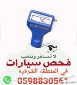 ننوب عنك بفحص ونقل وشحن وتامين سيارتك الشرقية