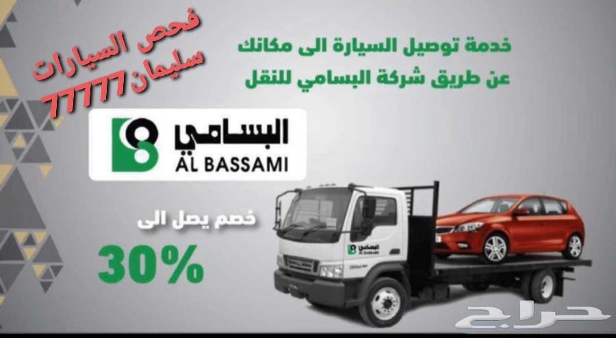 ننوب عنك بفحص ونقل وشحن وتامين سيارتك الشرقية