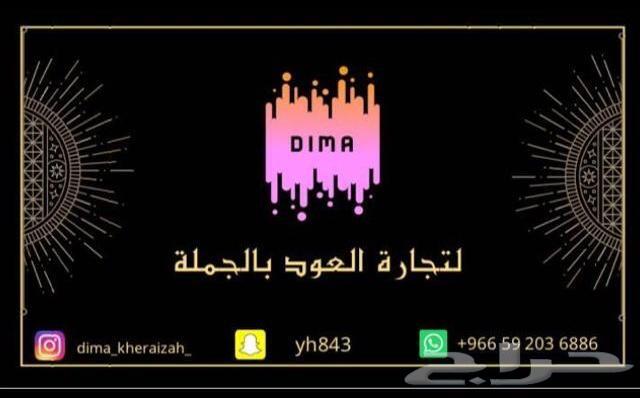 ديمة لتجار العود الطبيعي و المحسن جملة