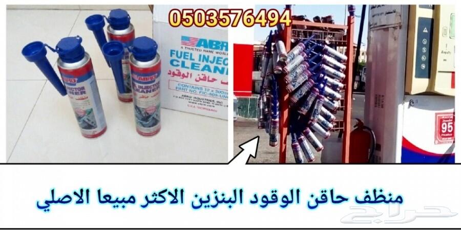 منظف ومعالج حاقن الوقود لعموم لسيارات البنزين