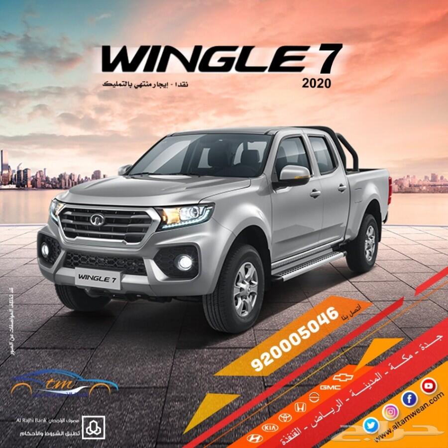 وينجل7 دفع رباعي موديل 2020