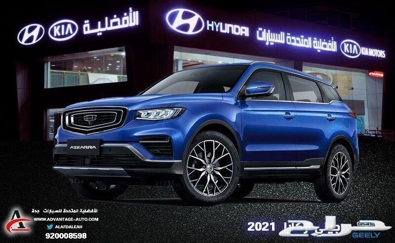 جيلي ازكارا 2021 هي فرصه فاغتنمها