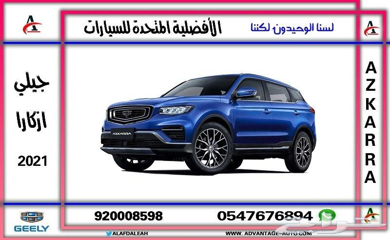جيلي ازكارا 2021 هي فرصه فاغتنمها