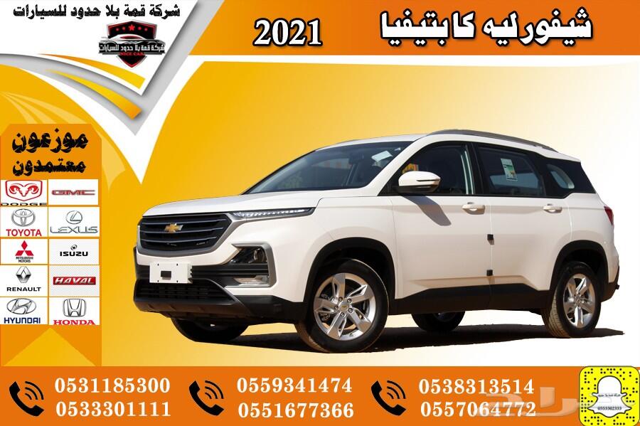 عرض خاص شيفورليه كابتفيا LS سعودي 2021
