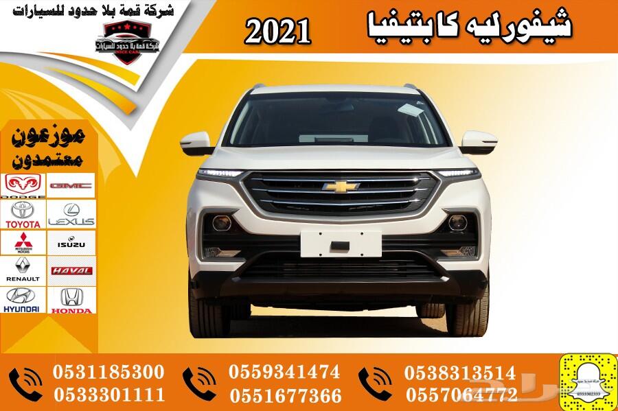 عرض خاص شيفورليه كابتفيا LS سعودي 2021