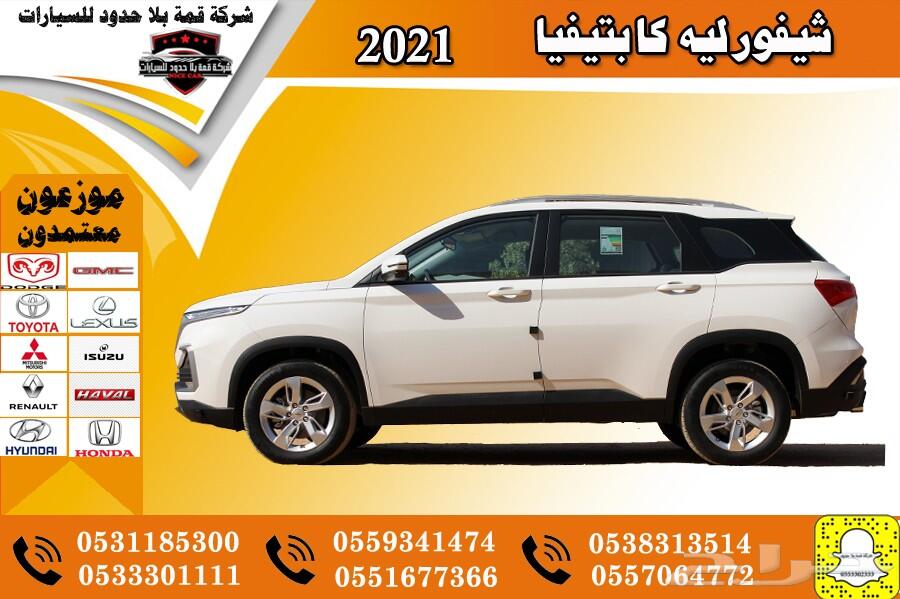 عرض خاص شيفورليه كابتفيا LS سعودي 2021