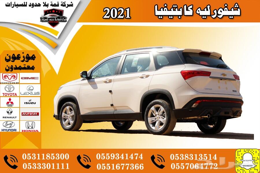 عرض خاص شيفورليه كابتفيا LS سعودي 2021