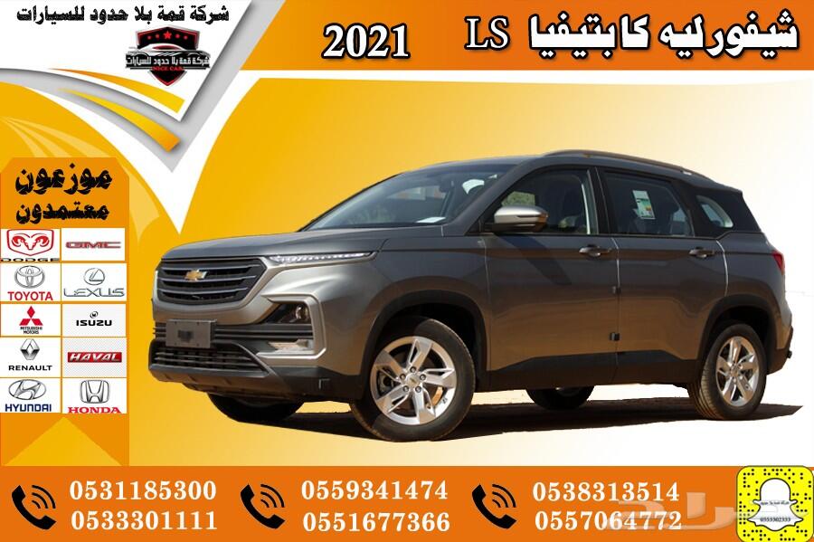 عرض خاص شيفورليه كابتفيا LS سعودي 2021