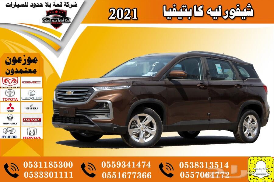 عرض خاص شيفورليه كابتفيا LS سعودي 2021