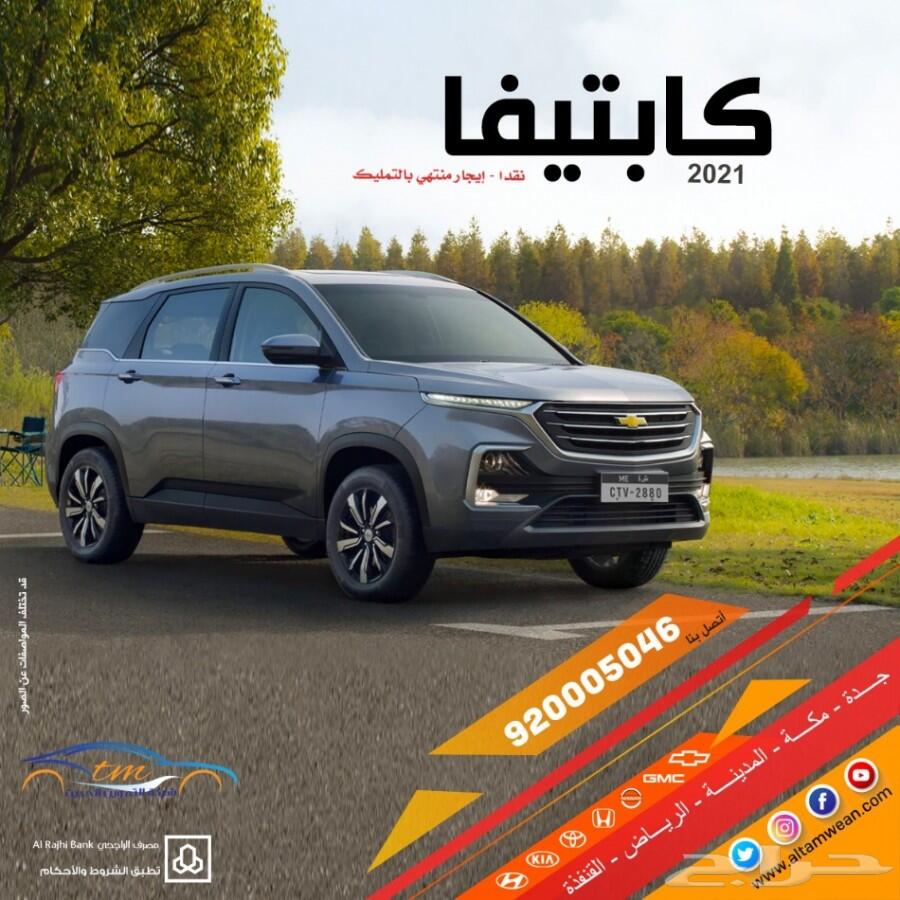 شفروليه كابتيفا2021 LS بافضل الاسعار