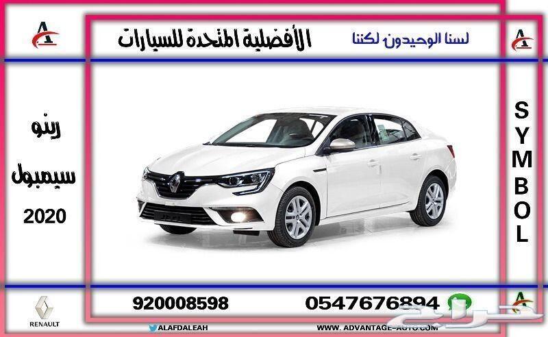 رينو سيمبول 2020 هي الحل بالسعر الأقل