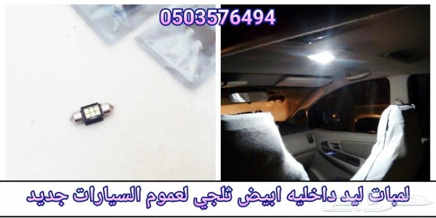 لمبات سقف داخليه ليد لجميع السيارات جديد