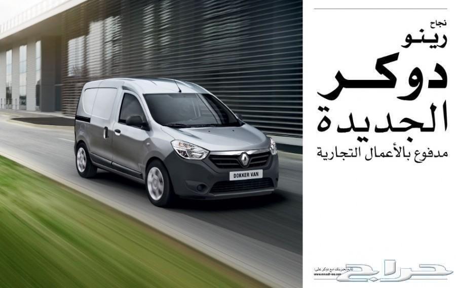 رينو فان دوكر 2021 احتياج بأقل المصاريف