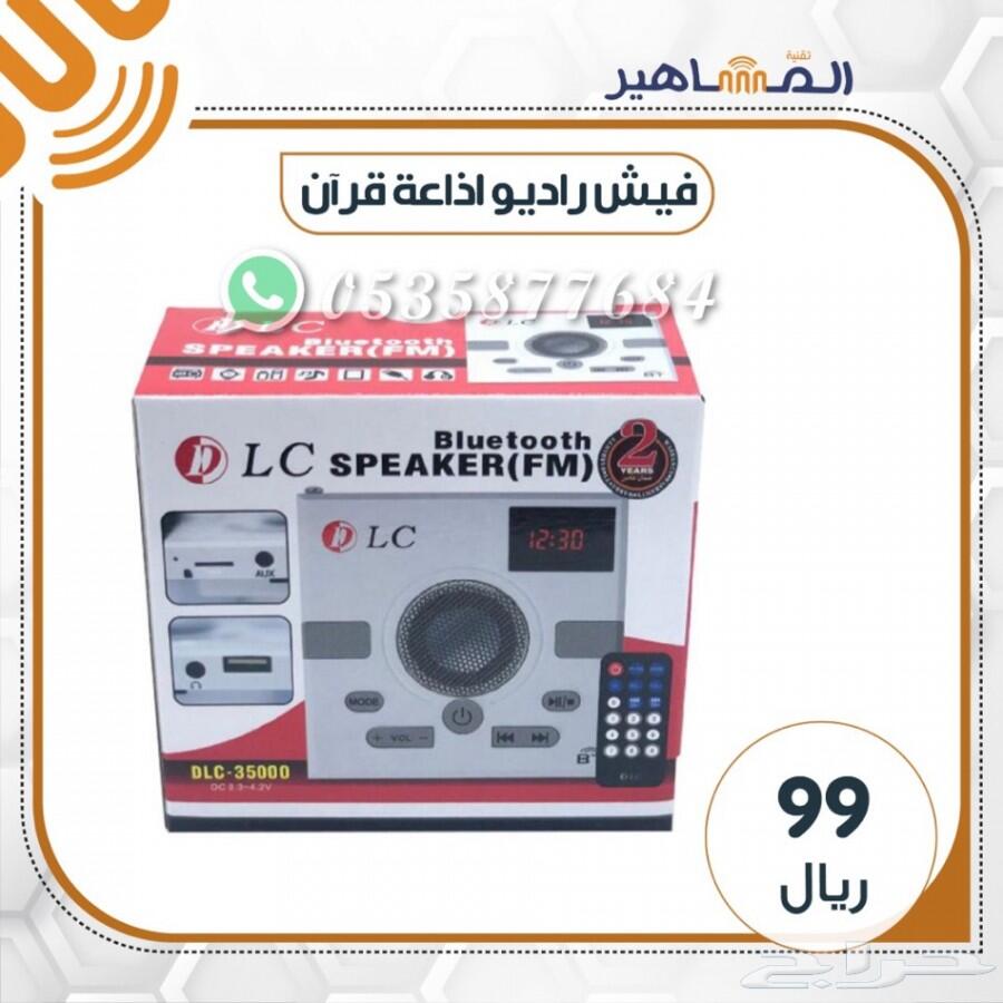 جهاز فيش الراديو لاذاعه قران الكريم مع اسبيكر
