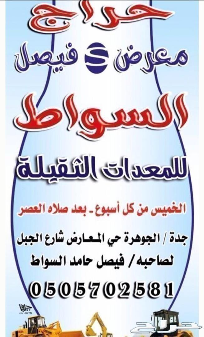 حراج كل خميس معرض فيصل السواط للمعدات
