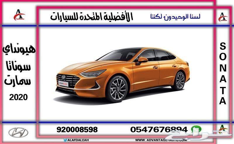 سوناتا سمارت 2020 عروضها تجود بالموجود