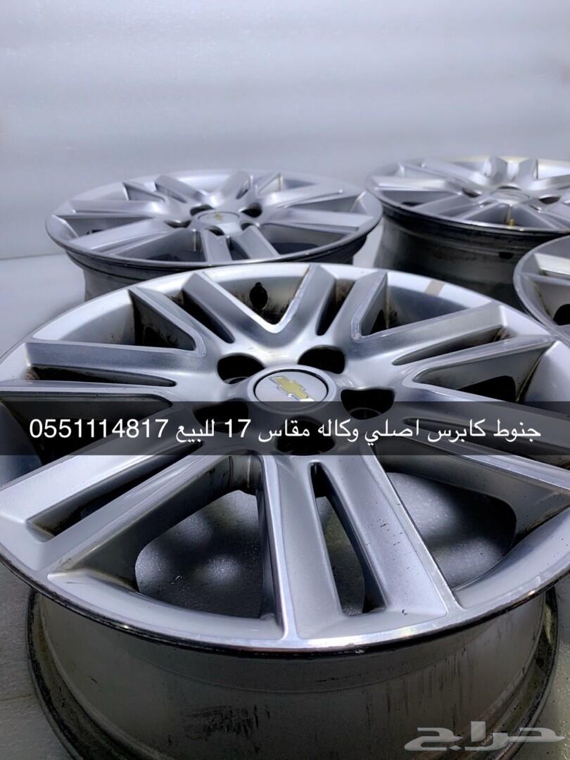 جنوط كابرس مقاس 17 للبيع اصلي وكاله
