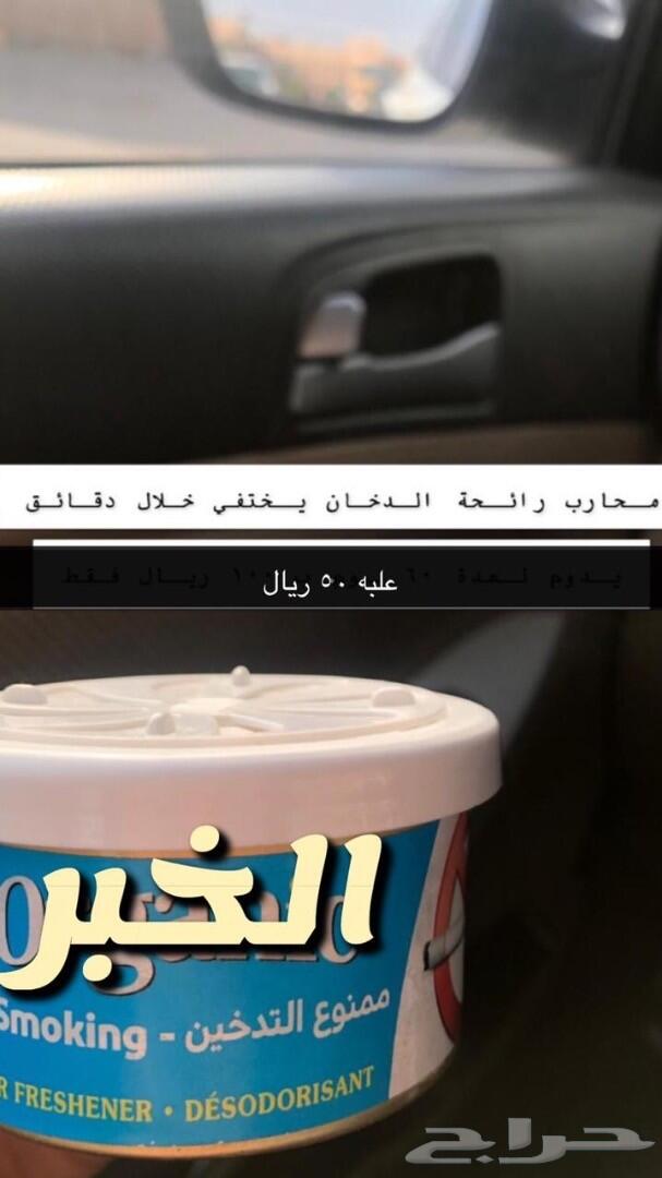 ريحة الوكالة ومنظف داخلية
