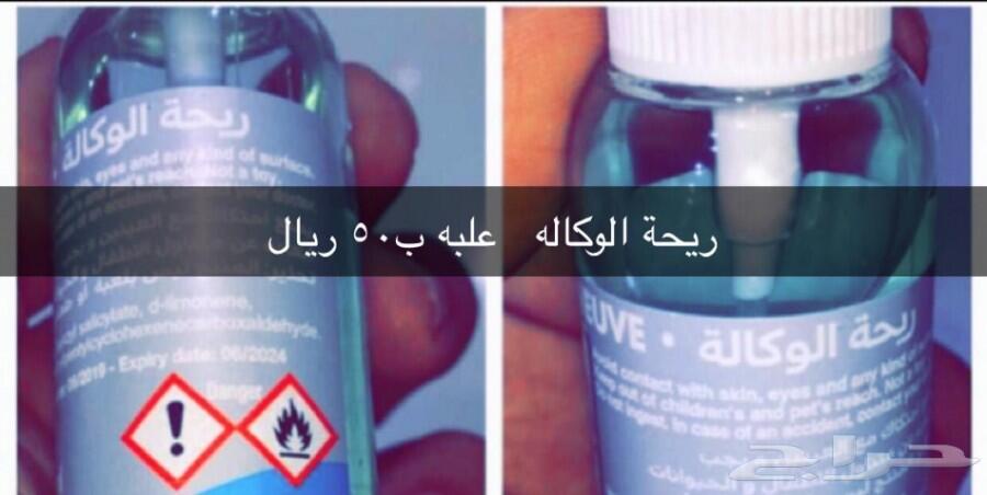 ريحة الوكالة ومنظف داخلية