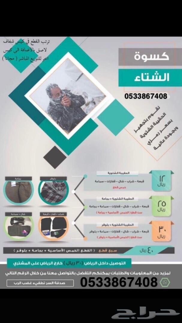 كسوة الشتاء بجوددة عالية وسعر مميز