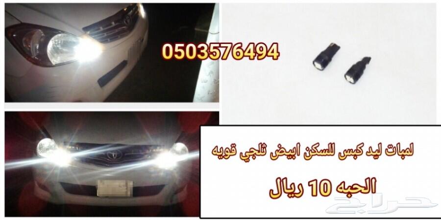 لمبات سقف داخليه ليد لجميع السيارات جديد