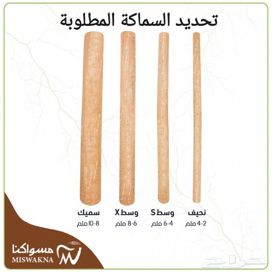 متجر مسواكنا. سنة حبيبنا. مساويك جازان