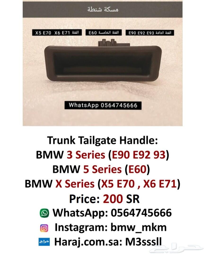BMW إكسسوارات قطع بي ام دبليو X5 E70 - X6 E71