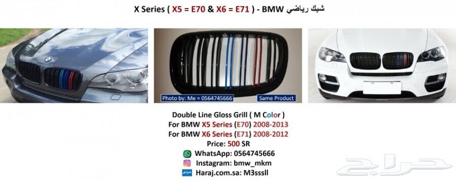 BMW إكسسوارات قطع بي ام دبليو X5 E70 - X6 E71