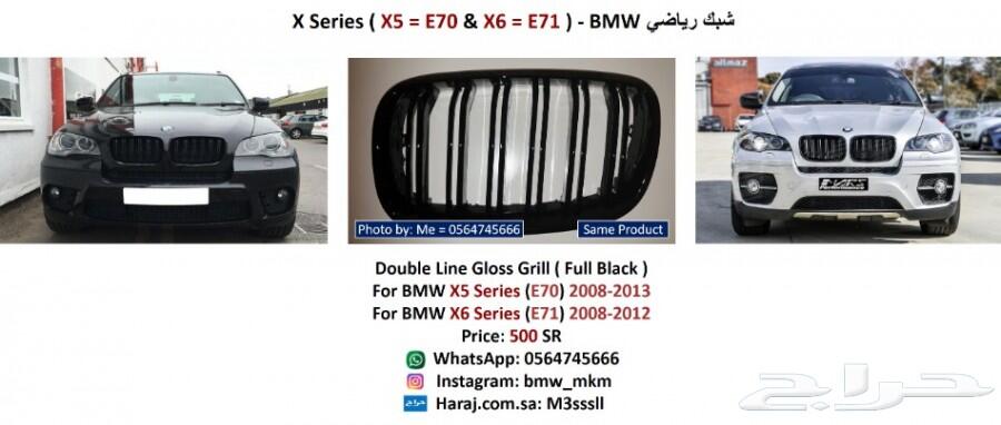 BMW إكسسوارات قطع بي ام دبليو X5 E70 - X6 E71