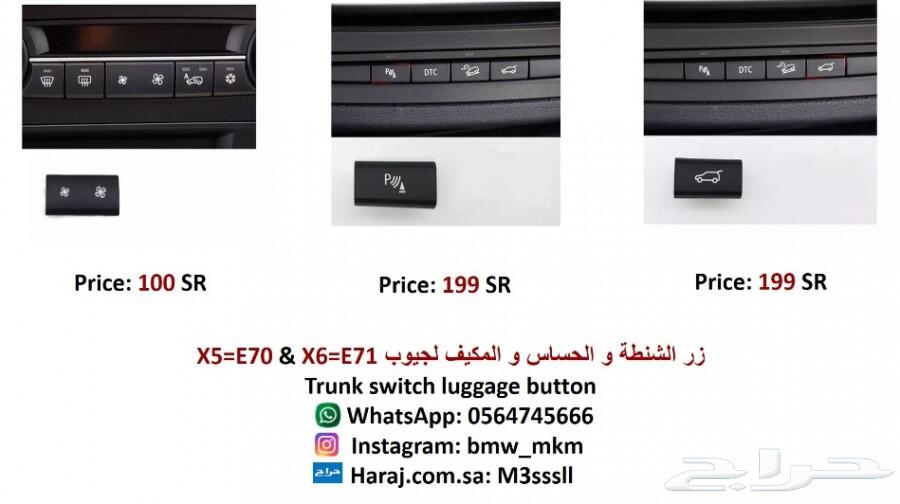 BMW إكسسوارات قطع بي ام دبليو X5 E70 - X6 E71