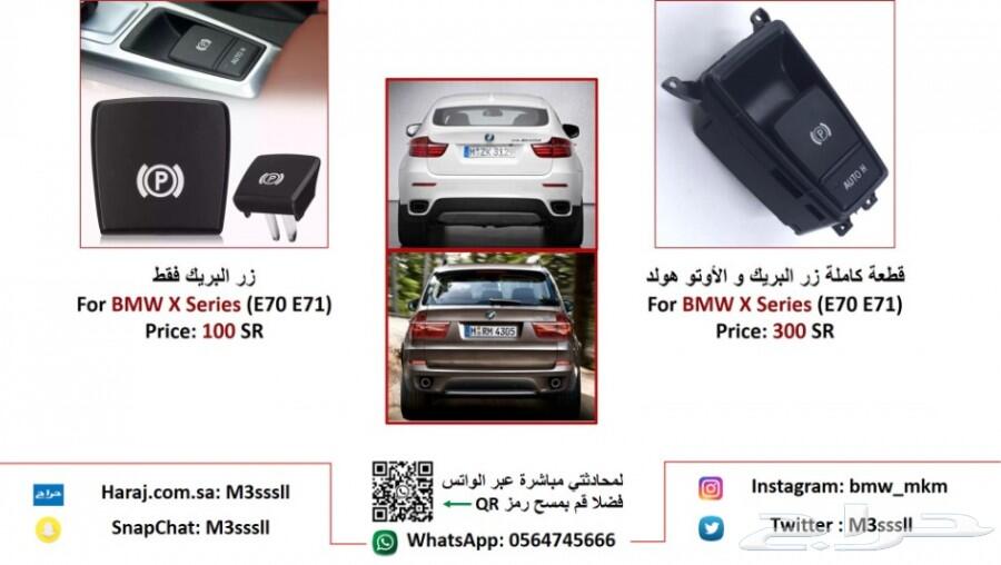 BMW إكسسوارات قطع بي ام دبليو X5 E70 - X6 E71
