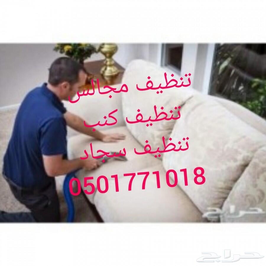 شركة تنظيف كنب غسيل سجاد موكيت مجلس بمكانه