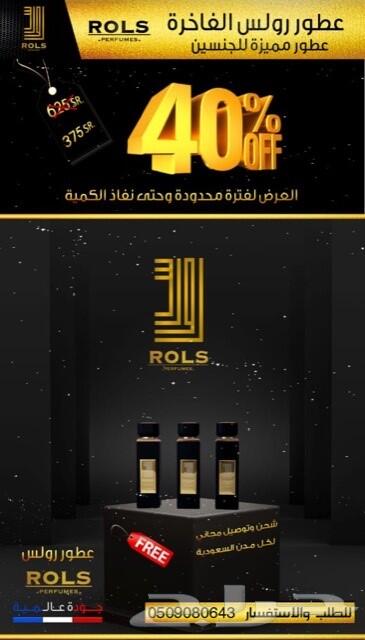 اجمل هدية حصرية عطور ماركة رولس الافضل