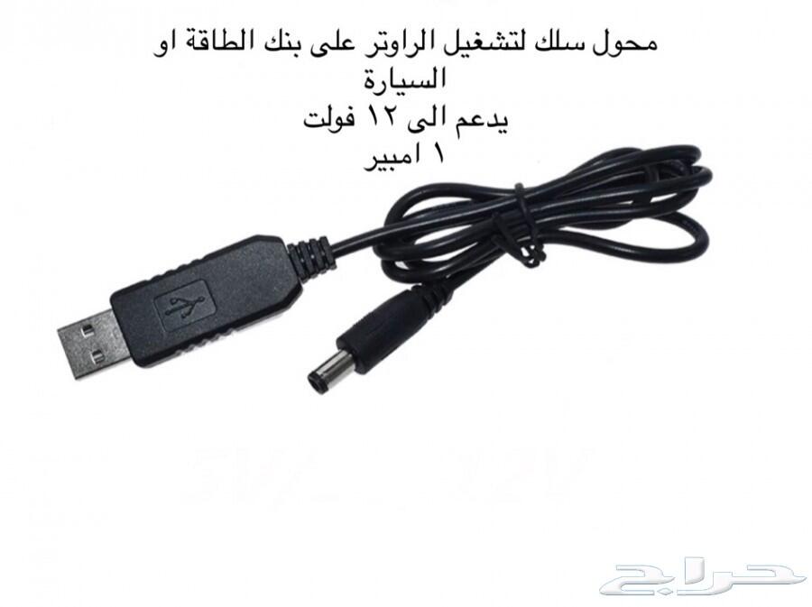 سلك محول تشغيل الراوتر على بنك الطاقة المتنقل