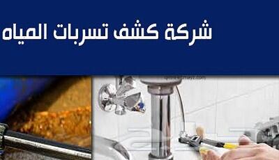 شركة فحص تسريبات وعوازل خزنات