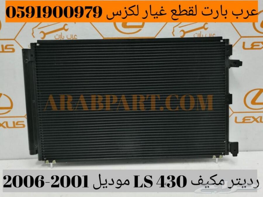 رديتر مكيف تجاري جديد لكزس LS430 2001-2006