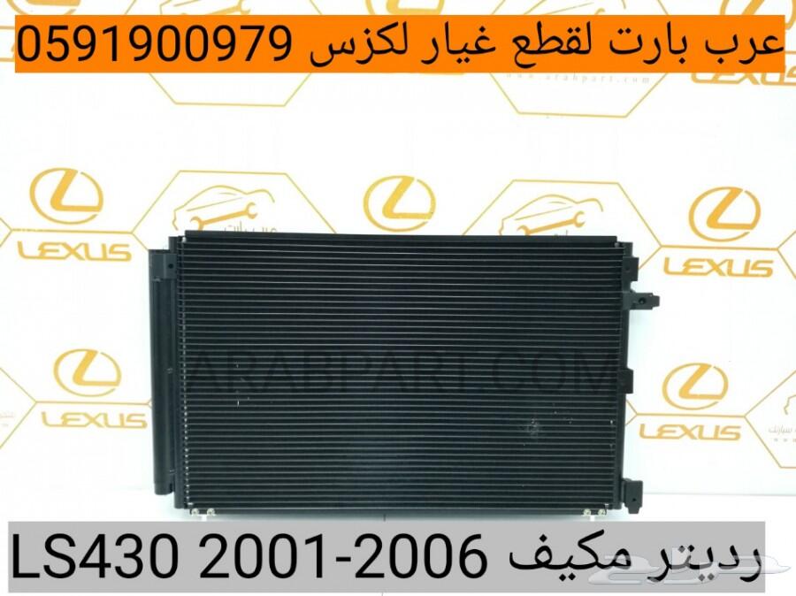 رديتر مكيف تجاري جديد لكزس LS430 2001-2006
