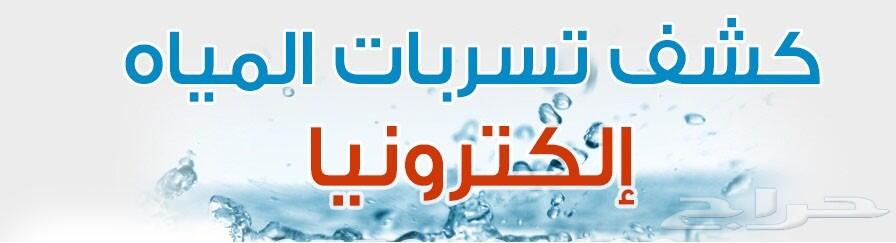 شركه كشف تسربات المياه كشف تسربات تقرير