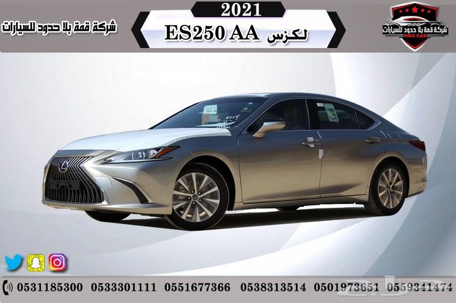 لكزس ES250_2021 _AA سعودي 2021 قسط وكاش