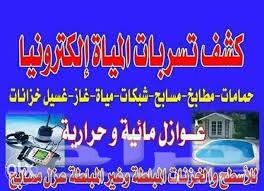 شركه كشف تسربات المياه كشف تسربات تقرير معتمد