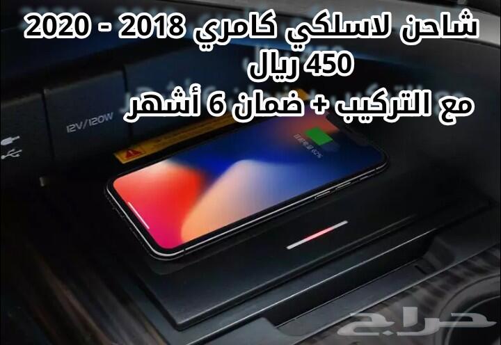 اكسسوارات واجهزة تشغيل عن بعد كامري 2018-2020