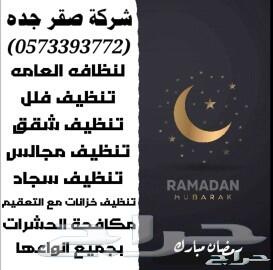 شركة رش حشرات بجدة رقم1 الأفضل في جدة