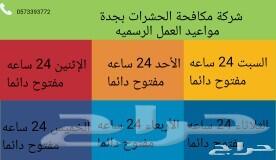 شركة رش حشرات بجدة رقم1 الأفضل في جدة